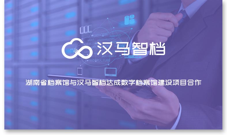 档案管理系统视频,档案数字化视频,汉马智档